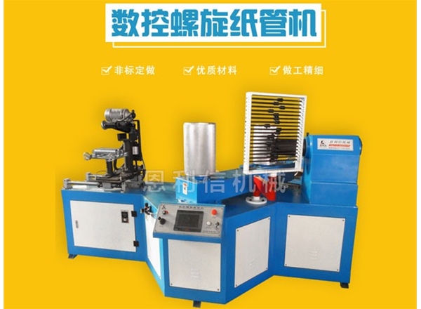 數(shù)控螺旋紙管機